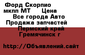 Форд Скорпио ,V6 2,4 2,9 мкпп МТ75 › Цена ­ 6 000 - Все города Авто » Продажа запчастей   . Пермский край,Гремячинск г.